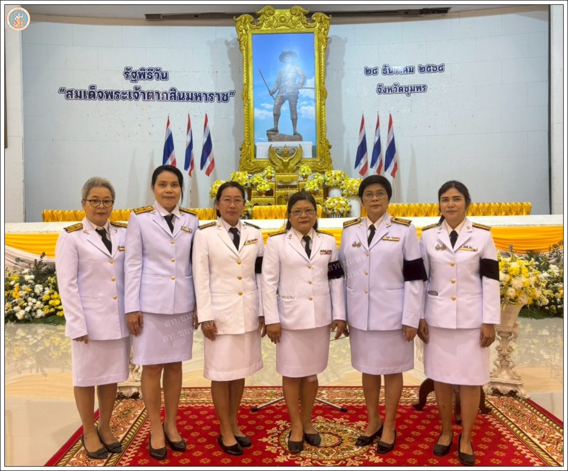 วันสมเด็จพระเจ้าตากสินมหาราช ประจำปี ๒๕๖๘