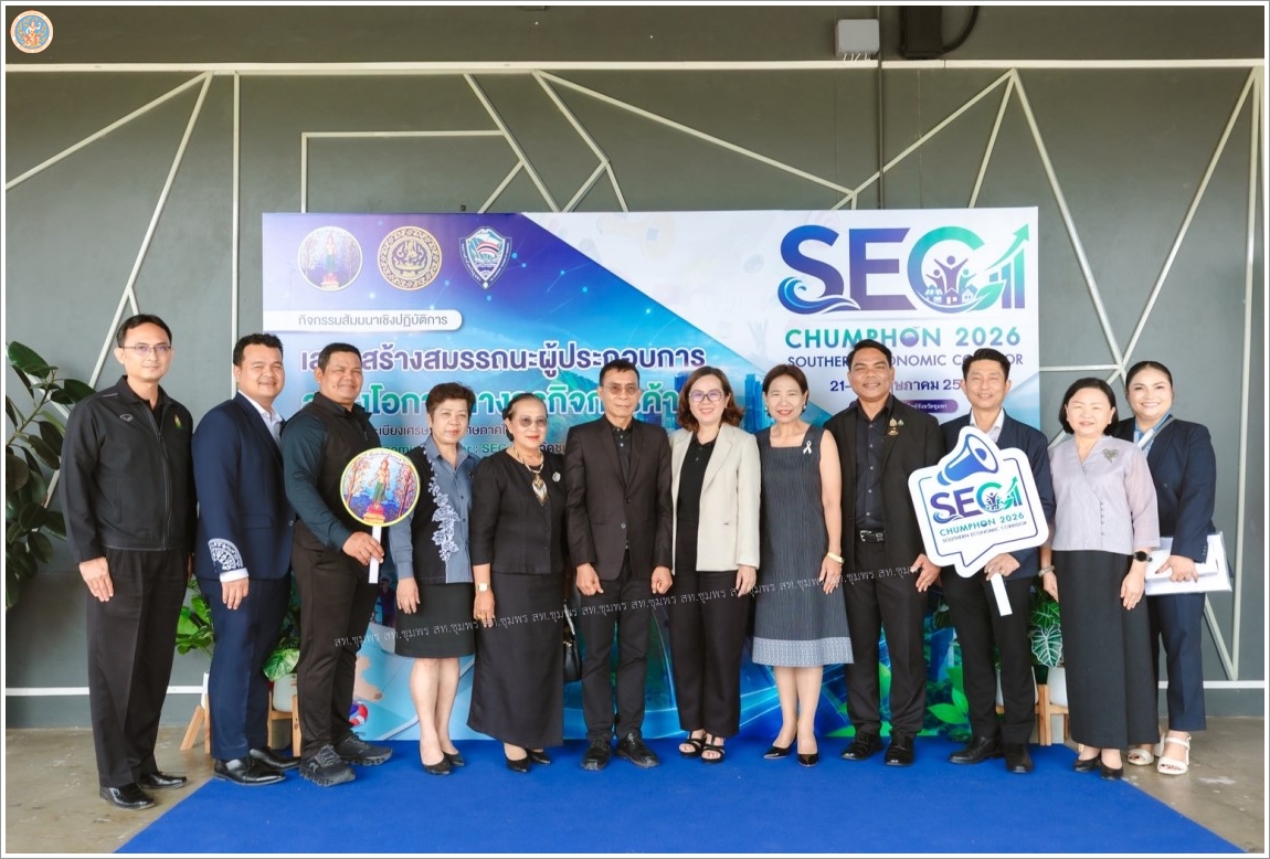 สัมมนาเชิงปฏิบัติการเสริมสร้างสมรรถนะผู้ประกอบการสร้างโอกาสทางธุรกิจการค้า ในการพัฒนาระเบียงเศรษฐกิจพิเศษภาคใต้ Southern Economic Corridor : SEC