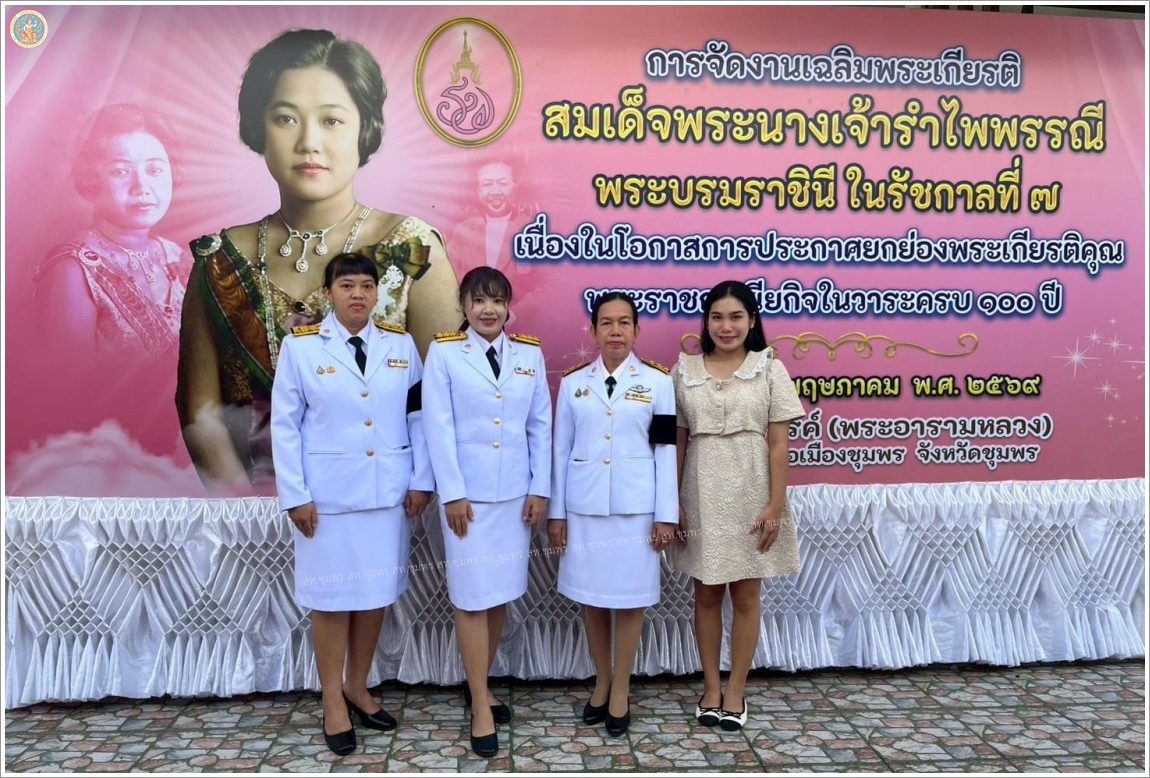 การประกาศยกย่องพระเกียรติคุณพระราชกรณียกิจในวาระครบ ๑๐๐ ปี สมเด็จพระนางเจ้ารำไพพรรณี พระบรมราชินี ในรัชกาลที่ ๗