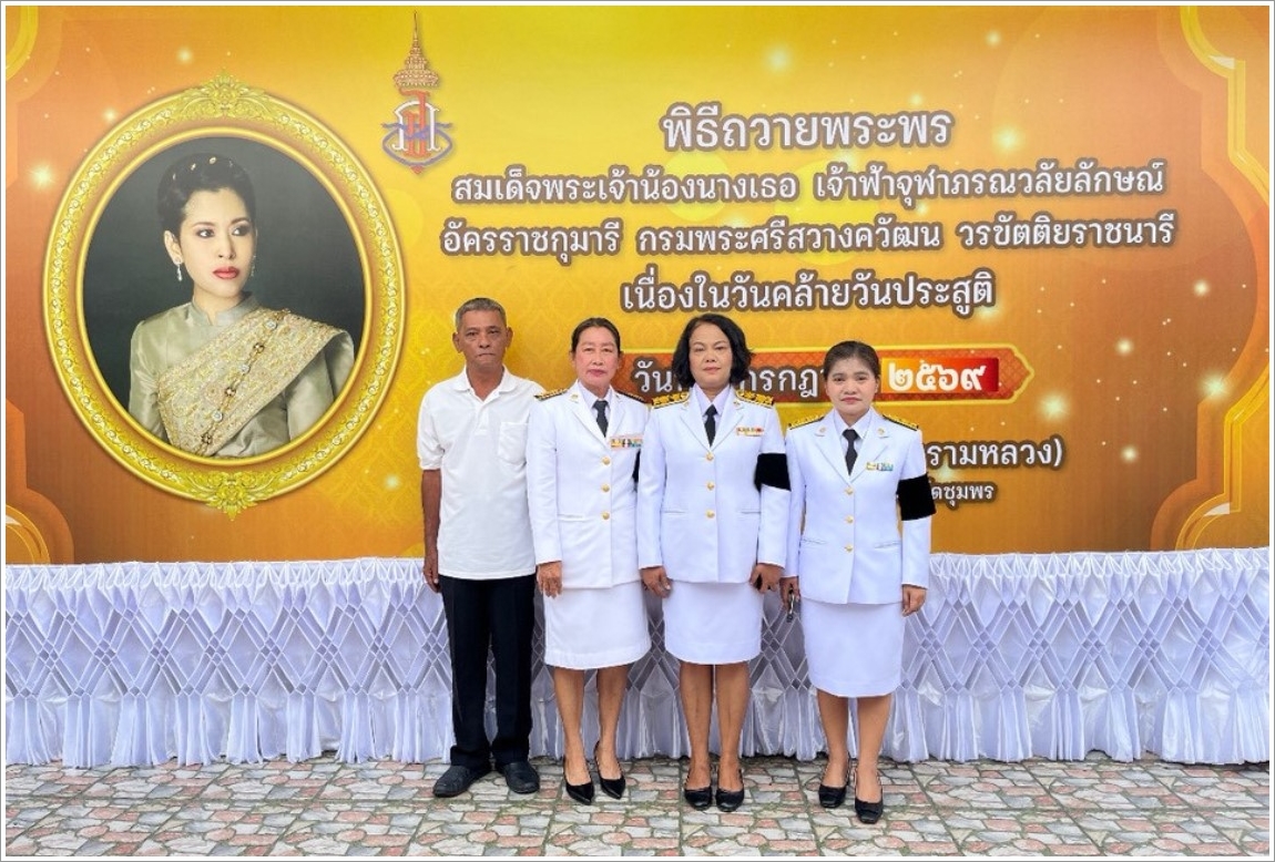 พิธีทำบุญตักบาตรและถวายพระพรชัยมงคล