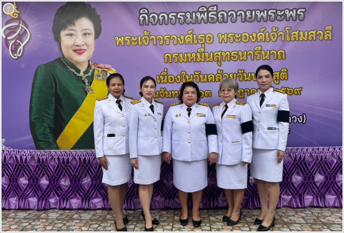 พิธีทำบุญตักบาตรและถวายพระพรชัยมงคล เนื่องในวันคล้ายวันประสูติ
