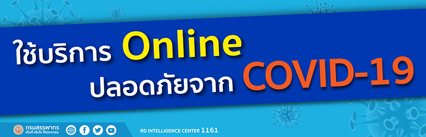 ใช้บริการออนไลน์ ปลอยภัย COVID-19