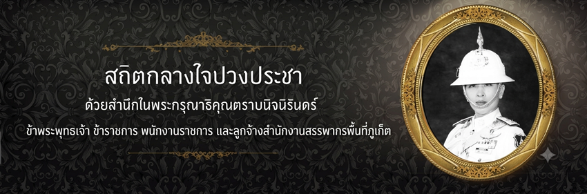 น้อมสำนึกในพระมหากรุณาธิคุณ