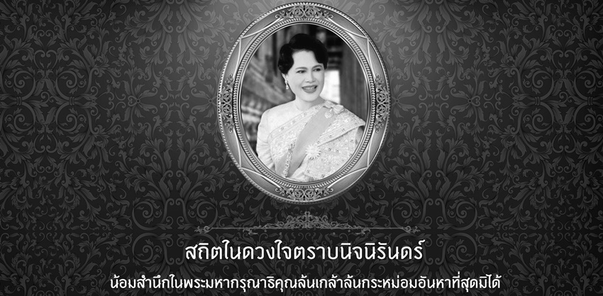 น้อมสำนึกในพระมหากรุณาธิคุณ
