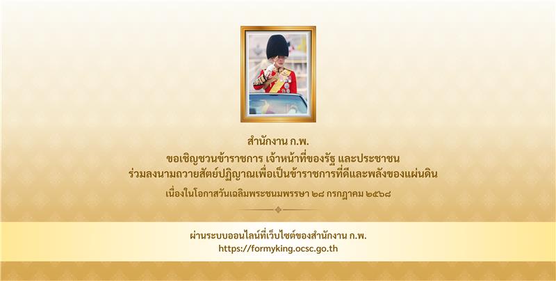ร่วมลงนามถวายสัตย์ปฏิญาณเพื่อเป็นข้าราชการที่ดีและพลังของแผ่นดิน