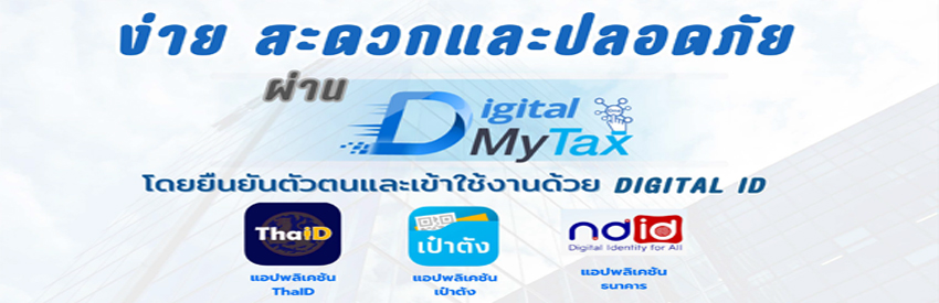 ยื่นภาษีง่าย สะดวก ปลอดภัย ด้วย D-MyTax