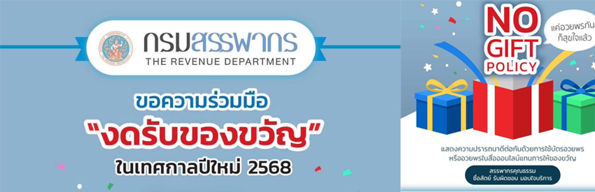 งดรับของขวัญ ในช่วงเทศกาลปีใหม่