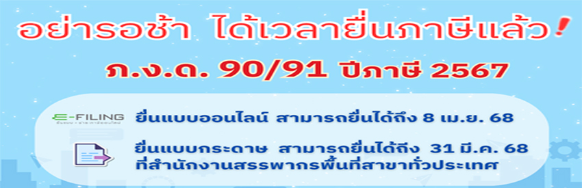 ถึงเวลายื่นภาษีแล้ว!! ภ.ง.ด. 90/91 ปีภาษี 2567