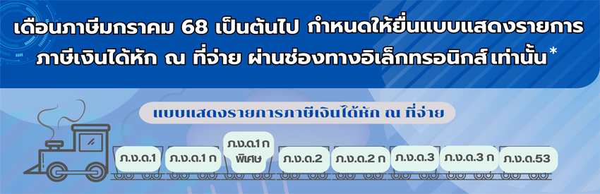 ประกาศ!! ตั้งแต่มกราคม 2568 เป็นต้นไป ยื่นแบบภาษีหัก ณ ที่จ่าย ผ่านช่องทางอิเล็กทรอนิกส์เท่านั้น!