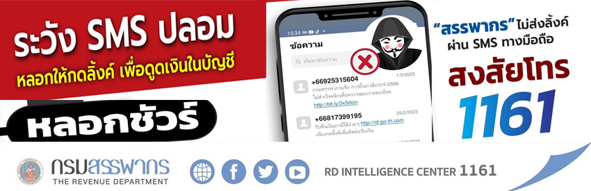 ระวังมิจฉาชีพ# sms ปลอม# กรมสรรพากรไม่ส่ง link ผ่าน sms#