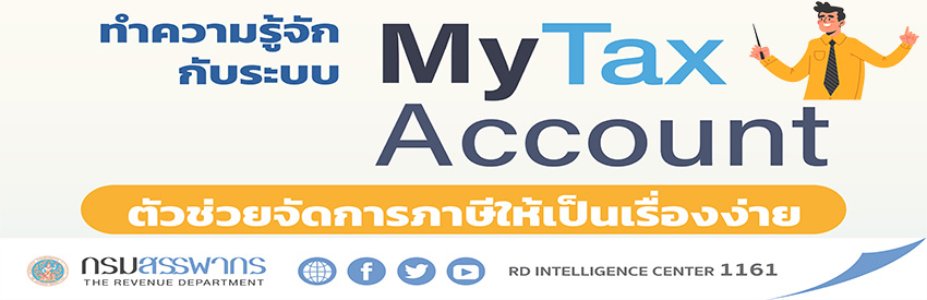 ทำความรู้จักกับระบบ My Tax Account ตัวช่วยจัดการภาษีให้เป็นเรื่องง่าย