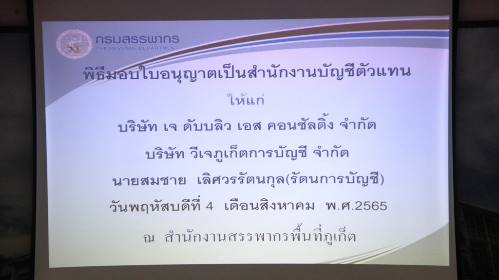 พิธีมอบใบอนุญาต เป็นสำนักงานบัญชีตัวแทน