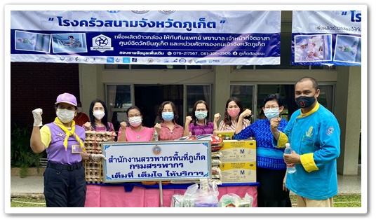 สรรพากรพื้นที่ภูเก็ต สนับสนุนการจัดตั้งโรงครัวสนามจังหวัดภูเก็ต