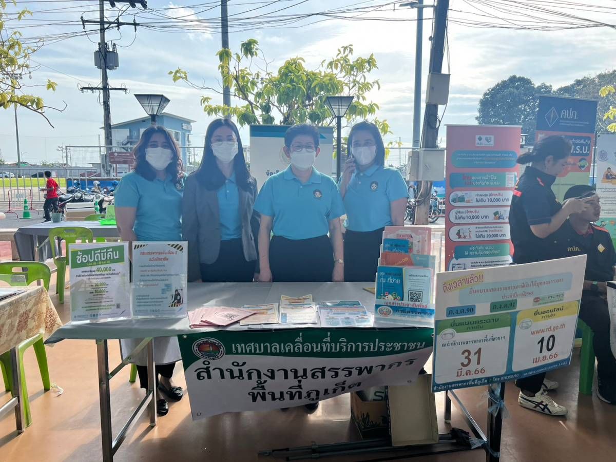 โครงการ “คบจ.ภูเก็ตเคลื่อนที่ แก้ไขหนี้อย่างบูรณาการ” ครั้งที่ ๔