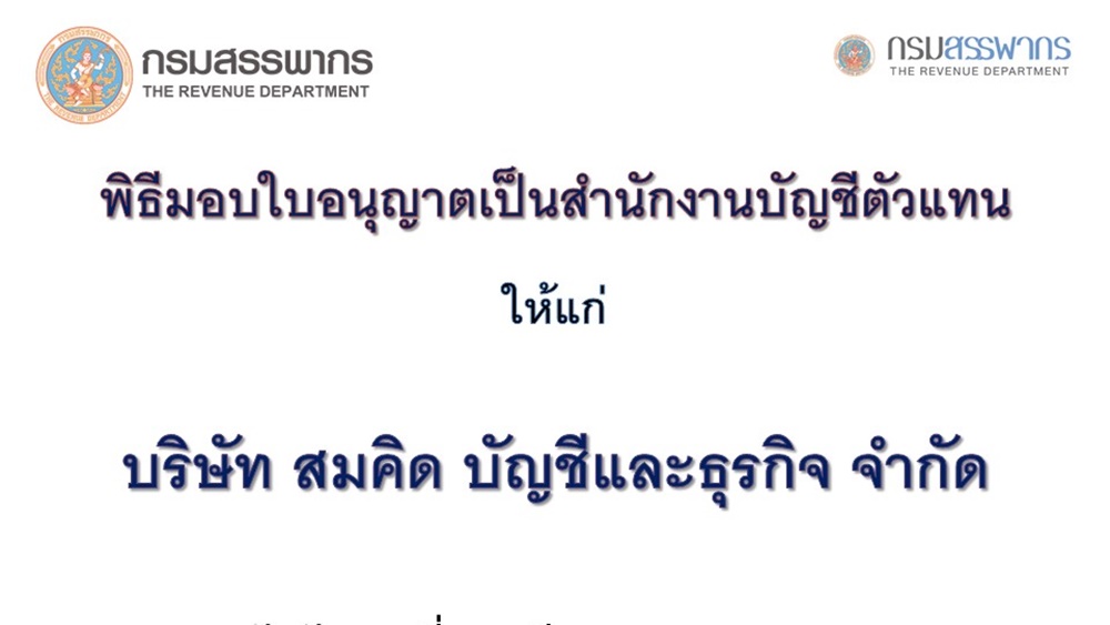 พิธีมอบใบอนญาตเป็นสำนักงานบัญชีตัวแทน