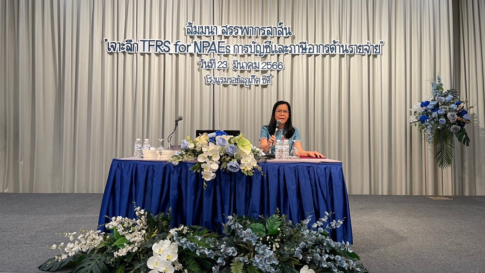การสัมมนาสรรพากรสาส์น หัวข้อ เจาะลึก TFRS for NPAEs การบัญชีและภาษีอากรด้านรายจ่าย
