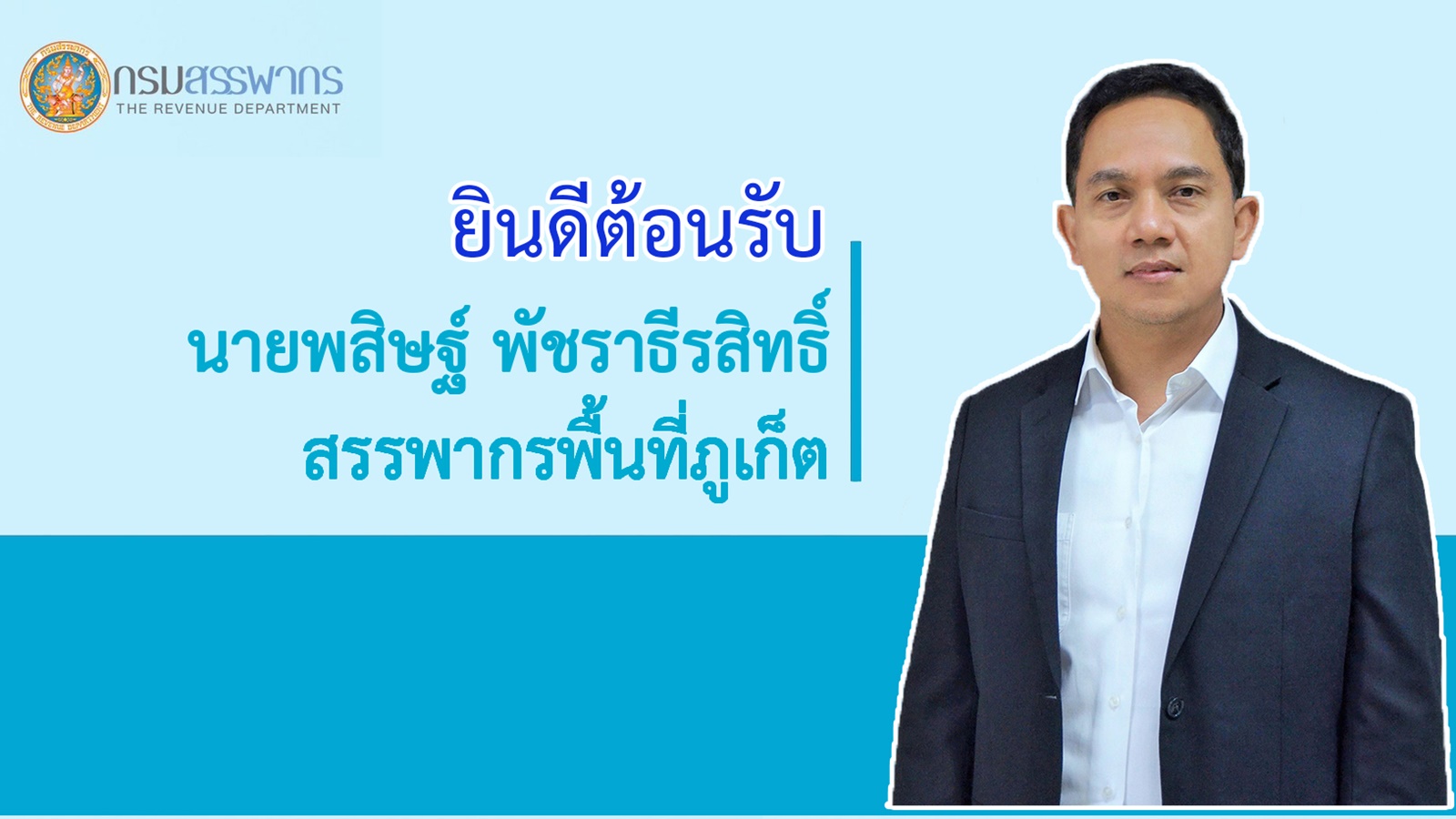 ยินดีต้อนรับ ท่านพสิษฐ์ พัชราธีรสิทธิ์ สรรพากรพื้นที่ภูเก็ต คนใหม่