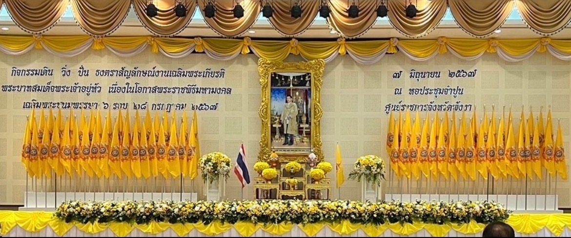 กิจกรรมเดิน วิ่ง ปั่น ธงตราสัญลักษณ์งานเฉลิมพระเกียรติพระบาทสมเด็จพระเจ้าอยู่หัว