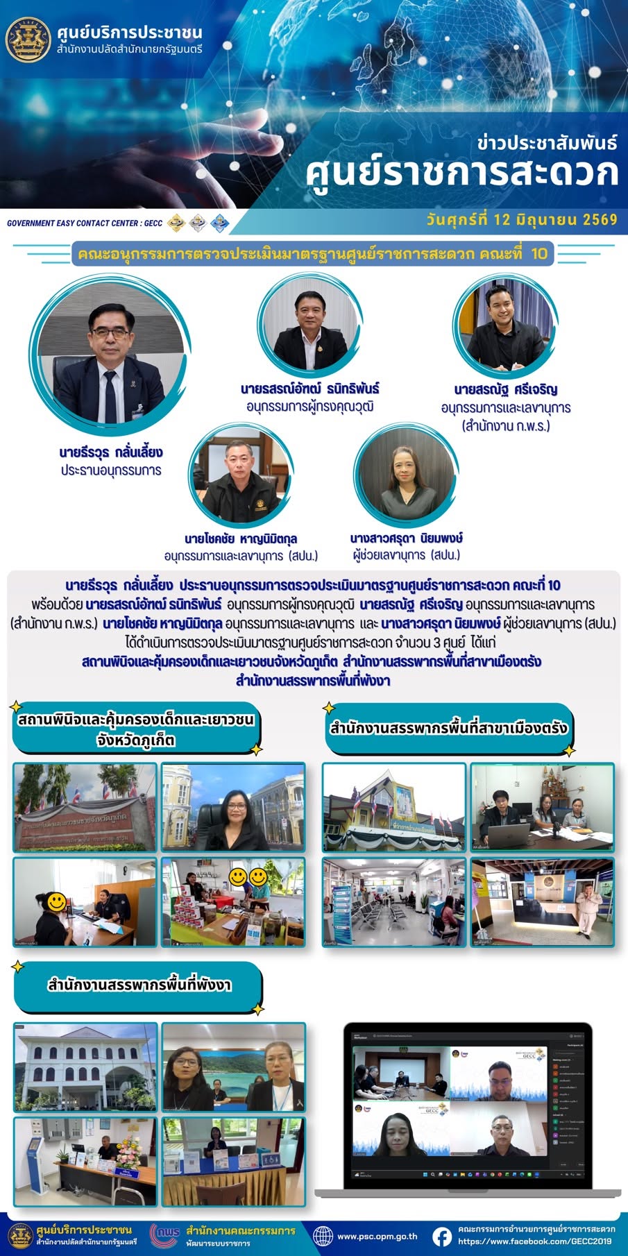 ตรวจประเมินมาตรฐาน ศูนย์ราชการสะดวก (GECC)