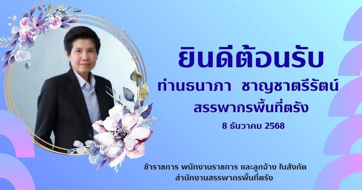 ยินดีต้อนรับ นางสาวธนาภา ชาญชาตรีรัตน์  สรรพากรพื้นที่ตรัง ด้วยความยินดียิ่ง