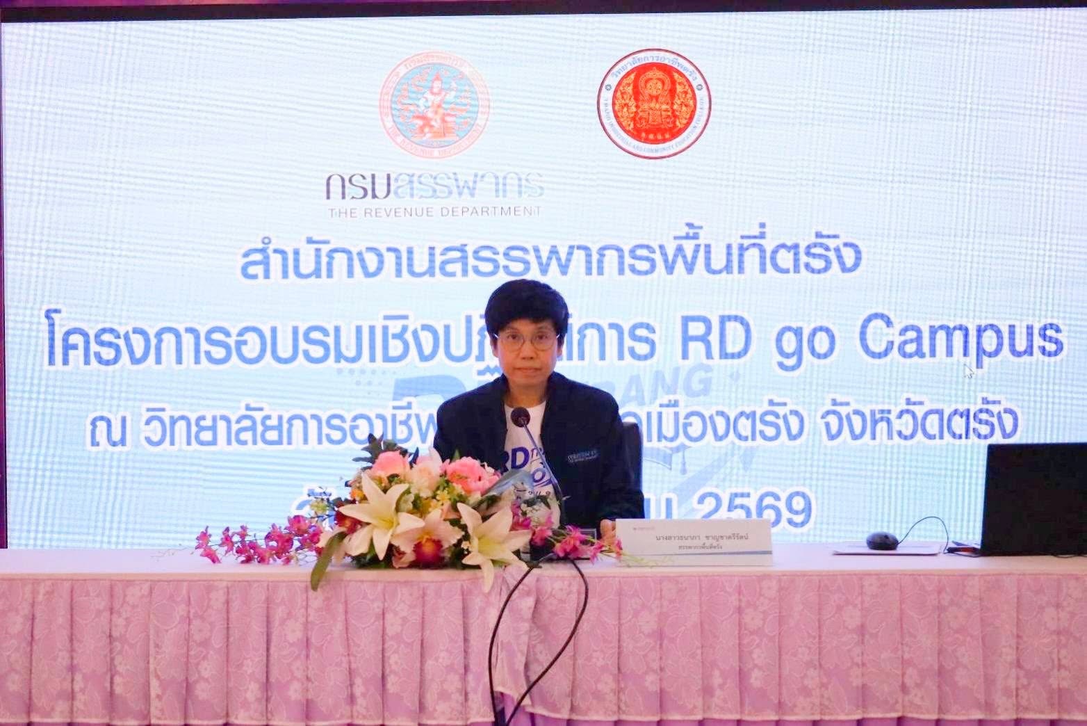 25 มิถุนายน 2569 นางสาวธนาภา ชาญชาตรีรัตน์ สรรพากรพื้นที่ตรัง พร้อมด้วยคณะทำงานจัดกิจกรรมโครงการอบรมเชิงปฏิบัติการ RD go Campus เพื่อให้ความรู้เกี่ยวกับภาษีอากร ให้แก่นักศึกษาแผนกบัญชี วิทยาลัยการอาชีพตรัง ณ หอประชุมหว้าทอง วิทยาลัยการอาชีพตรัง อำเภอเมือง จังหวัดตรัง