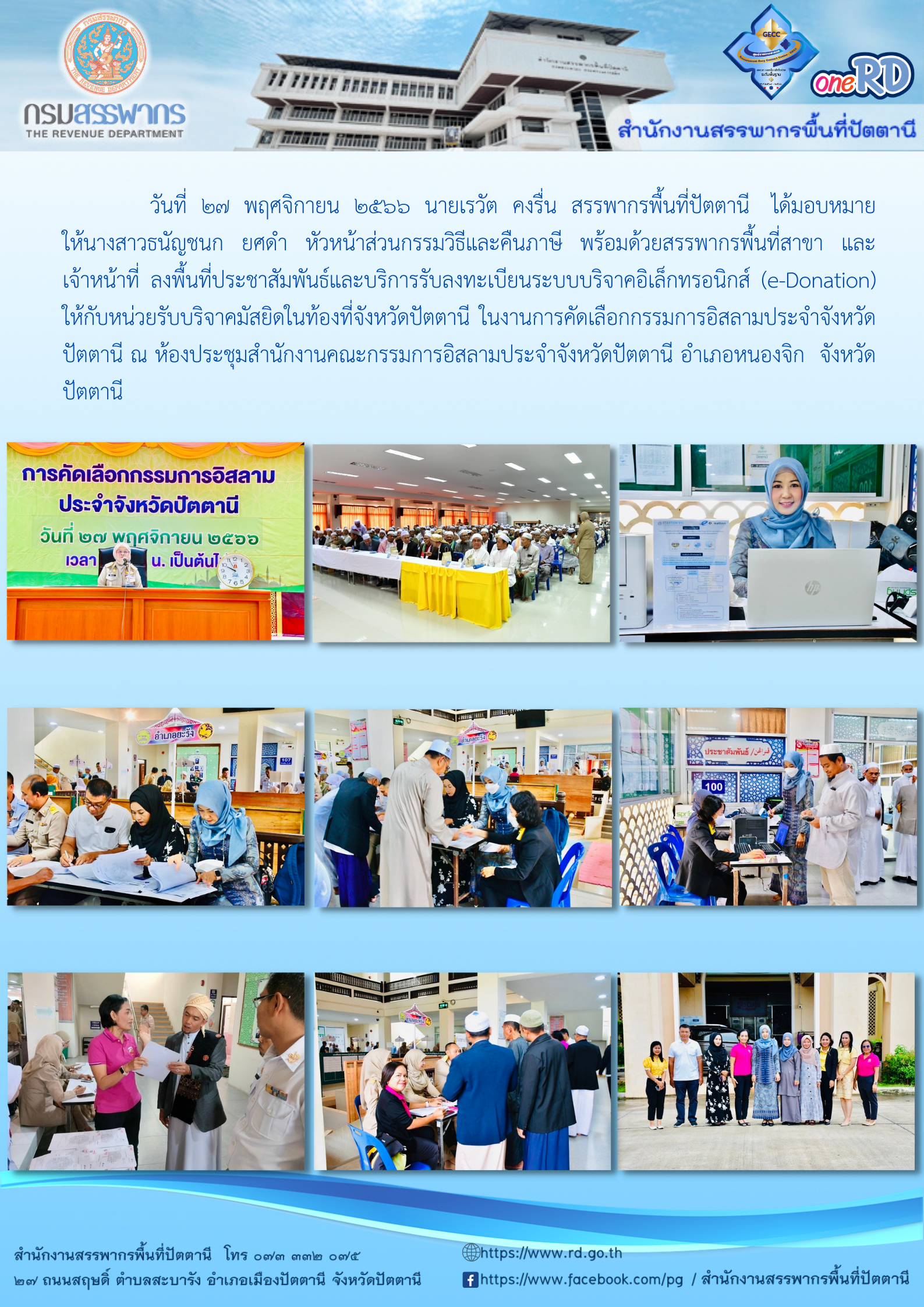บริการรับลงทะเบียนระบบบริจาคอิเล็กทรอนิกส์ (e-Donation)