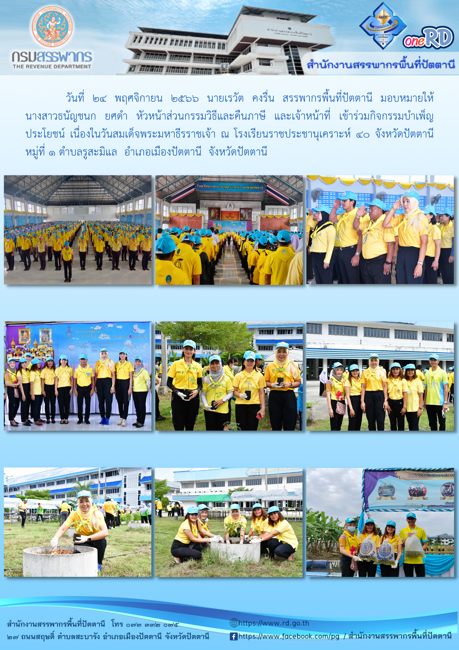 กิจกรรมบำเพ็ญประโยชน์ เนื่องในวันสมเด็จพระมหาธีรราชเจ้า