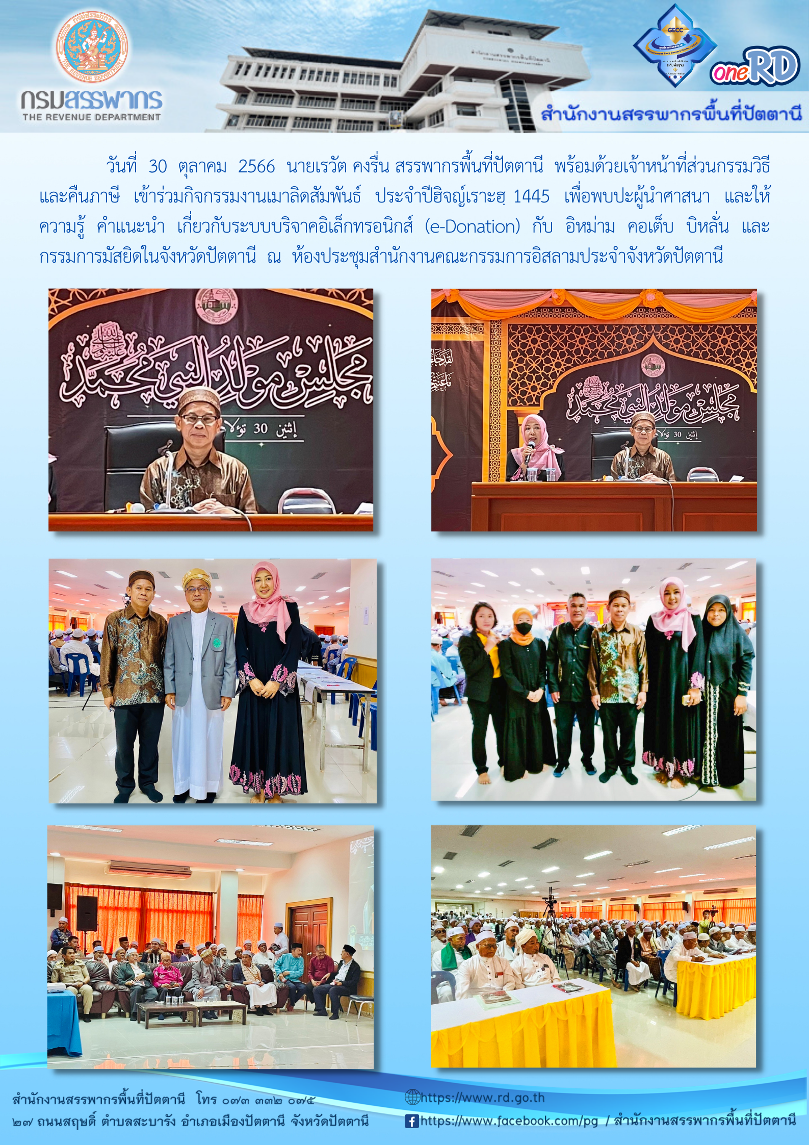 นายเรวัต คงรื่น สรรพากรพื้นที่ปัตตานี เข้าร่วมกิจกรรมงานเมาริดสัมพันธ์ ประจำปีฮิญ์เราะฮุ ๑๔๔๕