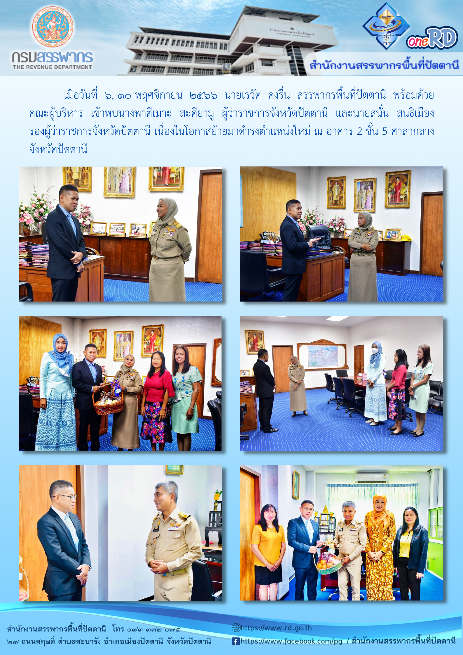  เข้าพบผู้ว่าราชการจังหวัดปัตตานี