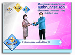 สรรพากรพื้นที่ปัตตานีรับมอบโล่และตรารับรองมาตรฐานการให้บริการของศูนย์ราชการสะดวก