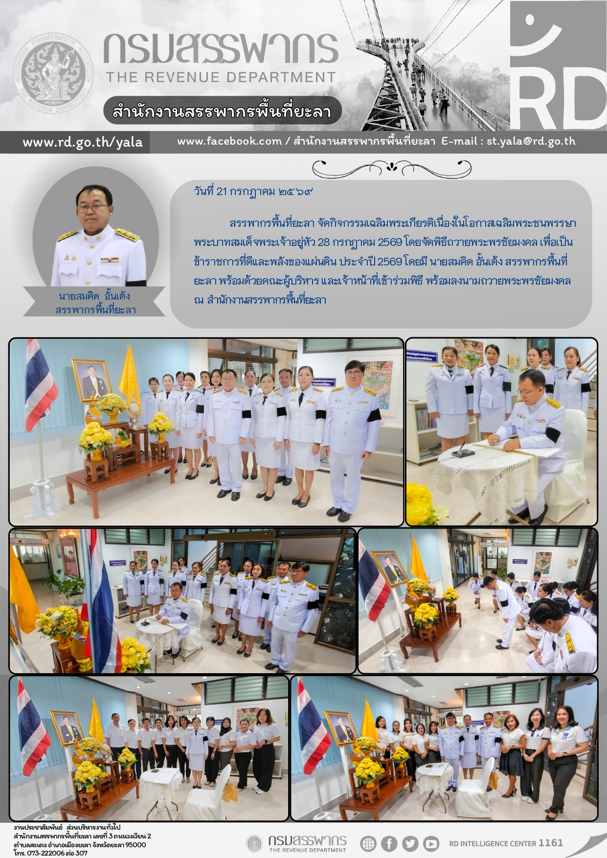 สรรพากรพื้นที่ยะลา จัดกิจกรรมเฉลิมพระเกียรติเนื่องในโอกาฉลิมพระชนพรรษา