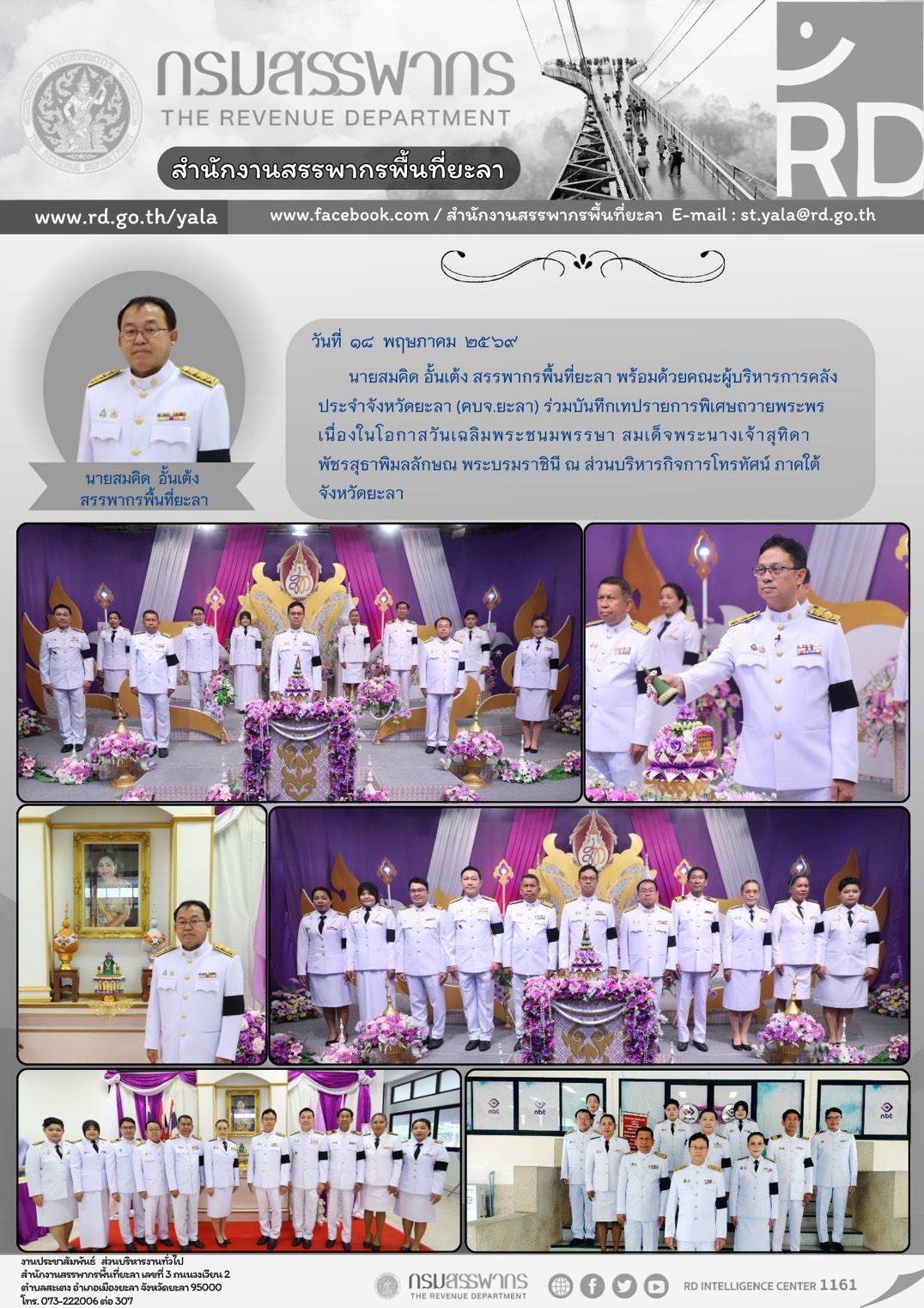 คณะผู้บริหารคลัง  ประจำจังหวัดยะลา (คบจ.ยะลา) ร่วมบันทึกเทปรายการพิเศษถวายพระพร