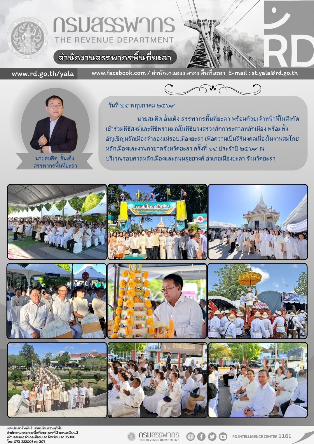 ร่วมพิธีสงฆ์และพิธีพราหมณ์ในพิธีบวงสรวงสักการะศาลหลักเมือง