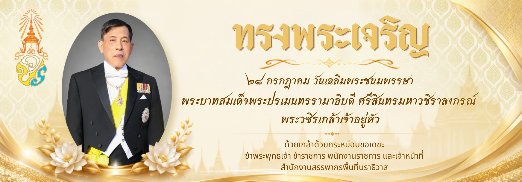 เฉลิมพระชนมพรรษา ร.10