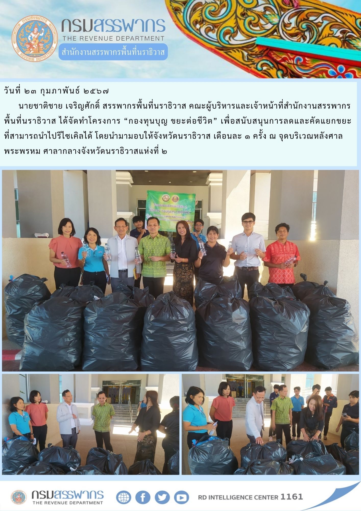 สรรพากรพื้นที่นราธิวาส ได้เข้าร่วมโครงการ 