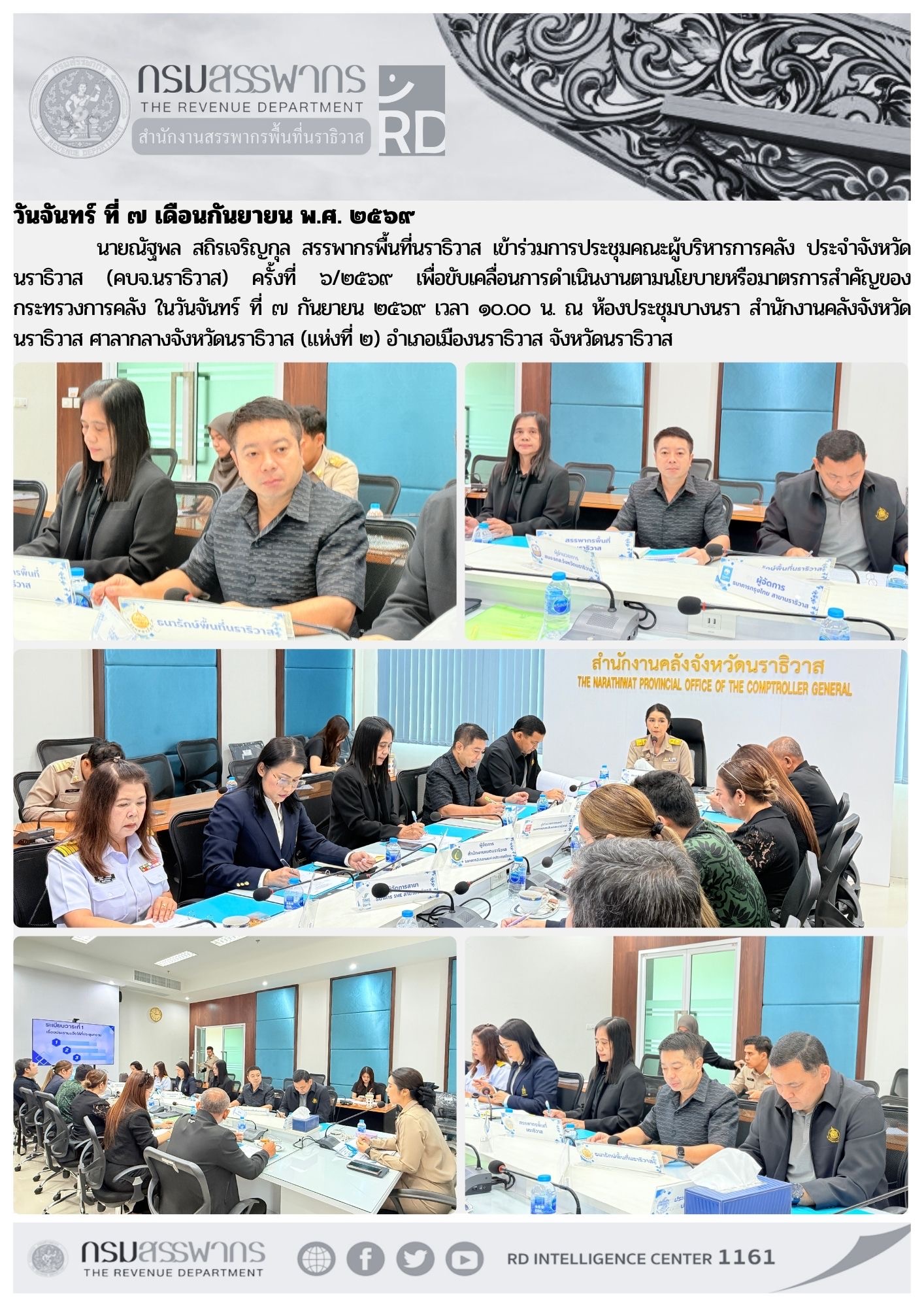 สรรพากรพื้นที่นราธิวาส เข้าร่วมการประชุมคณะผู้บริหารการคลัง ประจำจังหวัดนราธิวาส (คบจ.นราธิวาส) ครั้งที่ ๖/๒๕๖๙