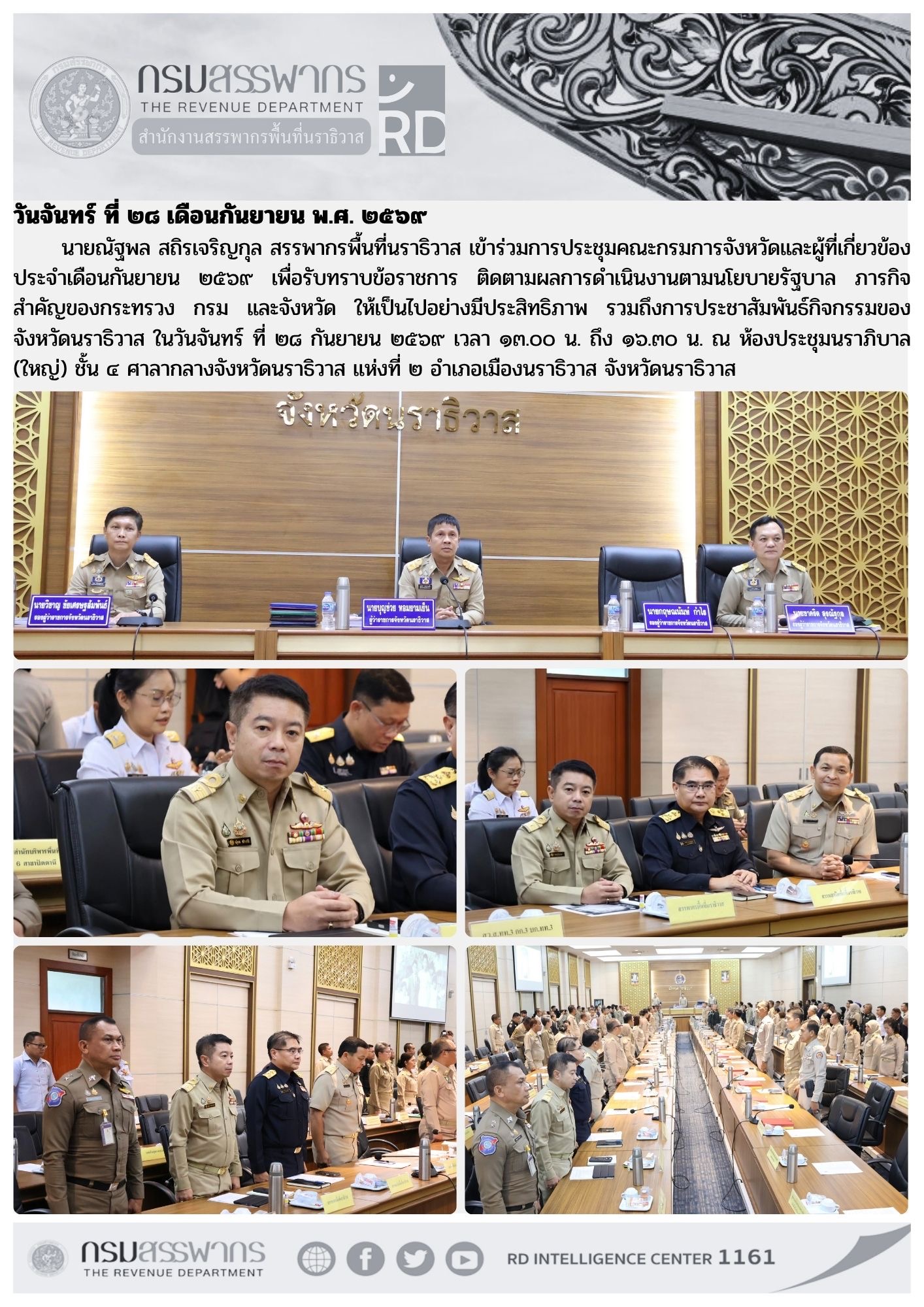 สรรพากรพื้นที่นราธิวาส เข้าร่วมประชุมคณะกรมการจังหวัด ประจำเดือนกันยายน ๒๕๖๙