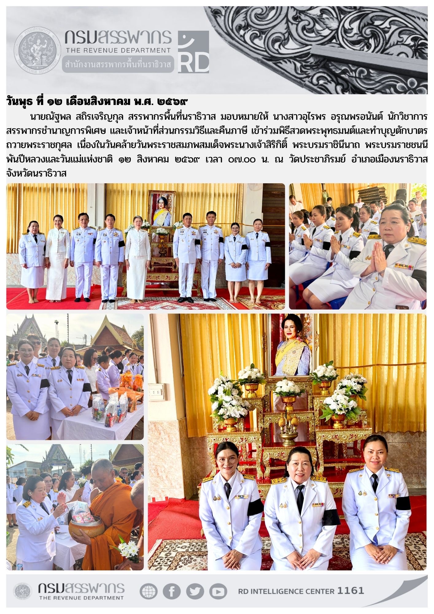 วันคล้ายวันพระราชสมภพ สมเด็จพระนางเจ้าสิริกิติ์พระบรมราชินีนาถพระบรมราชชนนีพันปีหลวง และวันแม่แห่งชาติ 2569
