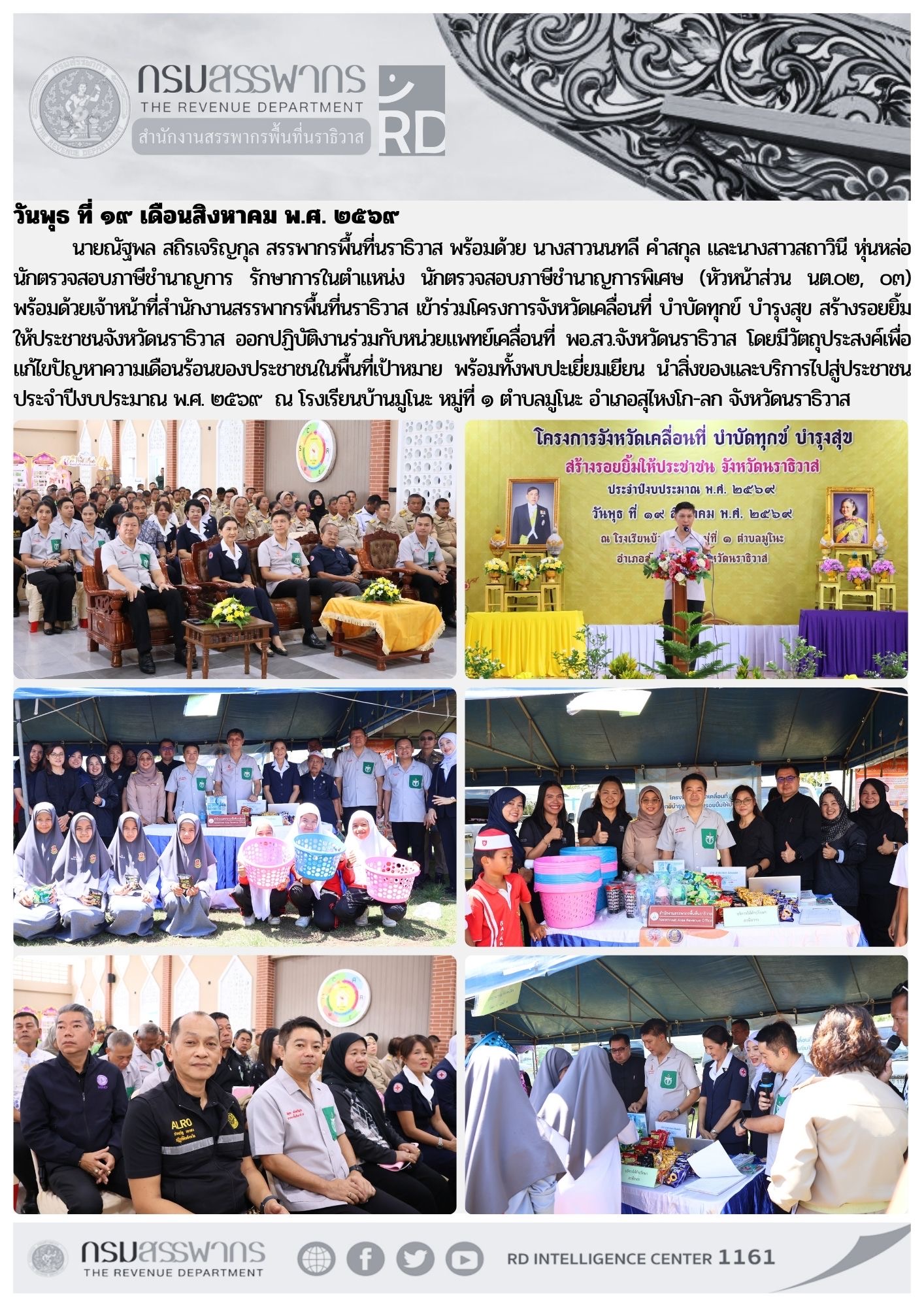 โครงการจังหวัดเคลื่อนที่ บำบัดทุกข์ บำรุงสุข สร้างรอยยิ้มให้ประชาชนจังหวัดนราธิวาส ประจำปีงบประมาณ พ.ศ. ๒๕๖๙ ณ โรงเรียนบ้านมูโนะ หมู่ที่ ๑ ตำบลมูโนะ อำเภอสุไหงโก-ลก จังหวัดนราธิวาส