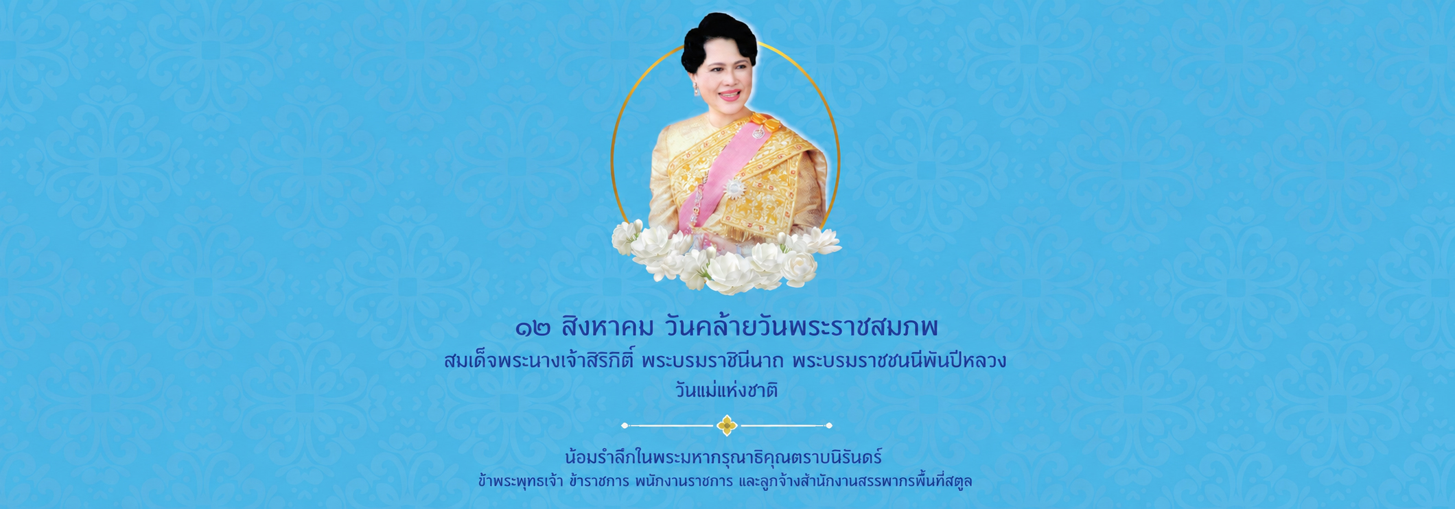 พระบรมราชชนนีพันปีหลวง