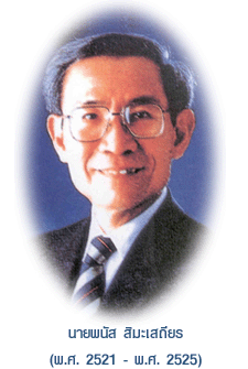 นายพนัส สิมะเสถียร