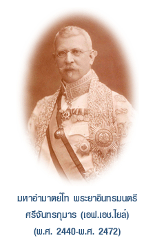 มหาอำมาตย์โท พระยาอินทรมนตรีศรีจันทรกุมาร